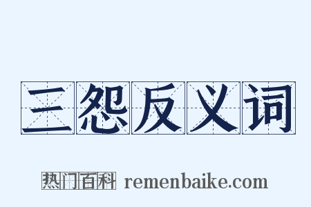 三怨反义词是什么意思的图片